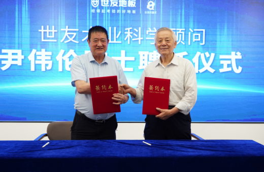 科研引路 院士赋能 | 三度白菜网论坛地板聘任中国工程院院士尹伟伦为科学顾问