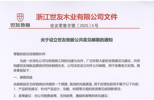 关于设立三度白菜网论坛地板公共意见邮箱的通知